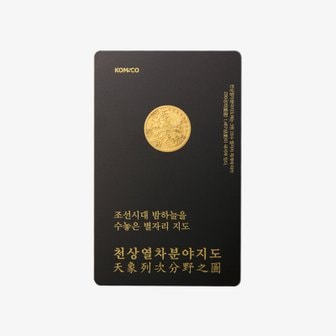 한국조폐공사 천상열차분야지도 카드형 골드 3.75g