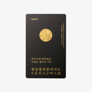 한국조폐공사 천상열차분야지도 카드형 골드 3.75g