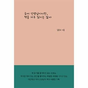 [독립출판] 국어 선생님이지만, 책을 자주 읽지는 않아