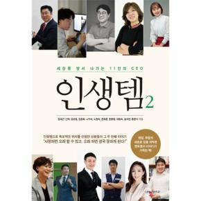 인생템 2(세상을 앞서나가는 11인의CEO)