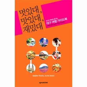 멋있대 맛있대 재밌대 15가지 테마로 즐기는 대구 여행 가이드북