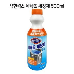 유한 세탁조 세정제 500ml- O