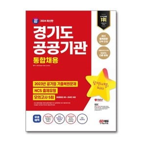 2024 최신판 SD에듀 경기도 공공기관 통합채용 NCS  최종점검 모의고사 5회  무료.._P358922198