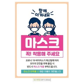 공구취급 함께이겨내요 마스크착용 A3 안내문 (WE07ED9)