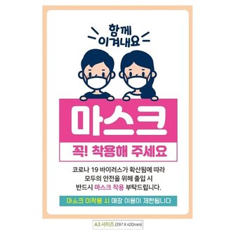  공구취급 함께이겨내요 마스크착용 A3 안내문 (WE07ED9)