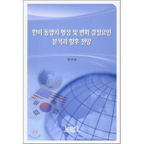 한미 동맹의 형성 및 변화 결정요인 분석과 향후 전망