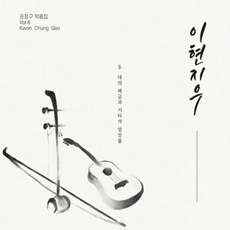 핫트랙스 KWON JUNG GOO(권정구) - 이현지우: 작품집 VOL.6 두 대의 해금과 기타의 앙상블