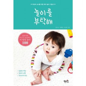 놀이를 부탁해 : 부모와 교사를 위한 육아 놀이 지침서