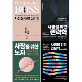 [센시오] 사장을 위한 심리학 + 권력학 + 노자 + 인문학 세트  전4권