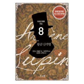 황금 삼각형 (아르센 뤼팽 전집 8)