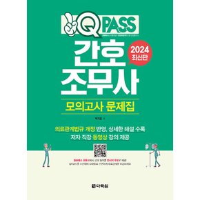 다락원 2024 원큐패스 간호조무사 모의고사 문제집