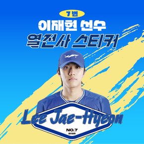 이재현 선수 유니폼 마킹지 열스티커 패브릭 의류 커스텀 프로야구 굿즈