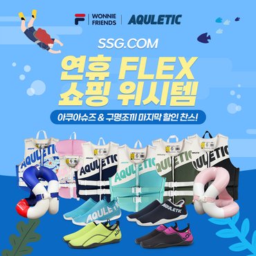  [아큘레틱/휠라] 연휴 FLEX 쇼핑 위시템  아쿠아슈즈 구명조끼 넥베스트 특가