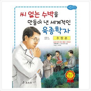 [따뜻한책방] 우장춘: 씨 없는 수박을 만들어 낸 세계적인 육종학자 (저학년 교과서 위인전 39)