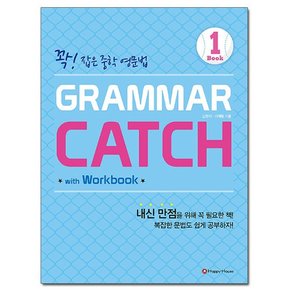 Grammar Catch 1 - 꽉 잡은 중학 영문법 /해피하우스