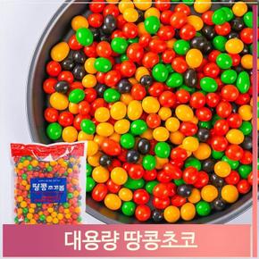 대용량 간식 땅콩초코 1kg 초코볼 간식 벌크 주전부리 (S7313296)