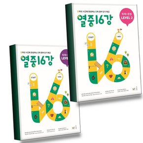열중 16강 독해+문법 2 + 3 (전2권) 세트 권장도서