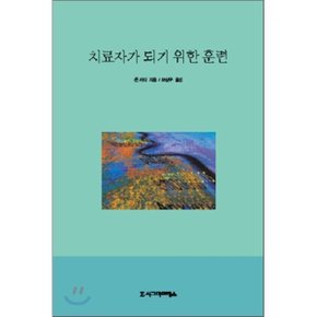 치료자가 되기 위한 훈련