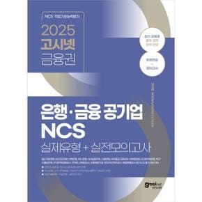 2025 고시넷 은행금융 공기업 NCS 실제유형+실전모의고사_P371766924