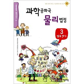 과학공화국 물리법정 3 - 빛과 전기 (과학공화국 법정시리즈 11)