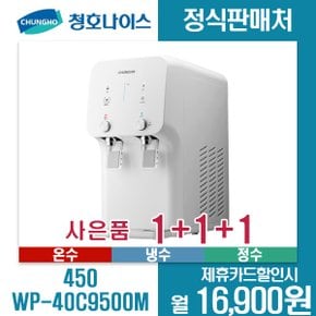 [렌탈]청호 정수기 450 WP-40C9500M 5년약정 월29900원