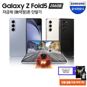 [케이스+필름] 갤럭시 Z폴드5 자급제 256GB