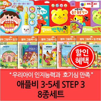 애플비 3-5세 STEP 3 8종세트