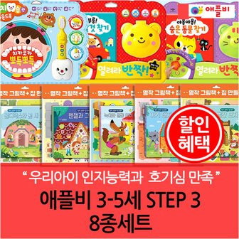 애플비 3-5세 STEP 3 8종세트