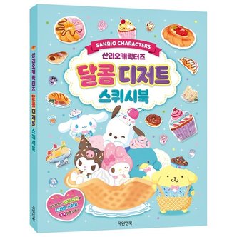 아이와함께 사은품증정 산리오캐릭터즈 달콤디저트 스퀴시북  대원앤북 _P343869451