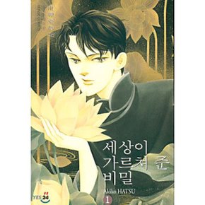 세상이 가르쳐 준 비밀 1