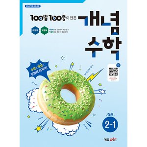 제이북스 백발백중 개념 수학 중등 2-1 (2025) : 100발 100중