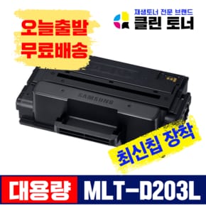 클린토너 삼성 MLT-D203L 재생토너 SL-M3310 M3320 M3370 M3820 M3870 M4020 D 직접생산