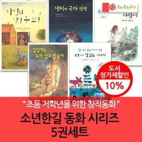소년한길 초등저학년 동화 시리즈 5권세트