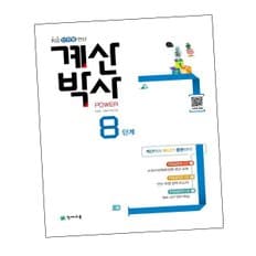 해법 계산박사 POWER 8단계 파워 문제집