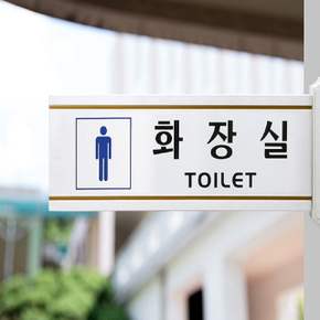 안내 표지판 남자화장실 (돌출형) 4218