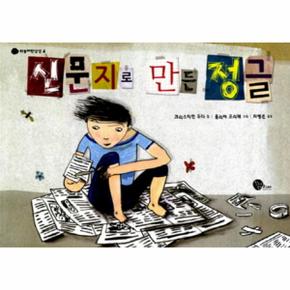 신문지로 만든 정글