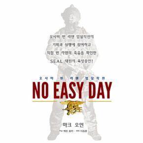 노 이지 데이 No Easy Day 오사마 빈 라덴 암살작전