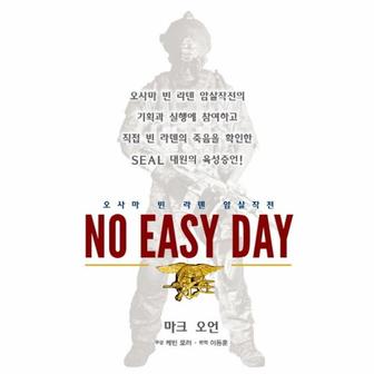 웅진북센 노 이지 데이 No Easy Day 오사마 빈 라덴 암살작전