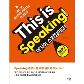This is Speaking!(이것이 스피킹이다!) : 신예나의 말하기에 강해지는 영어회화