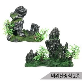 바위산장식 2종 인조수초 은신처 산란상 어항장식