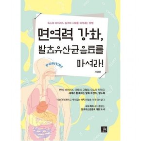 면역력 강화, 발효유산균음료를 마셔라! : 독소와 바이러스 습격의 시대를 이겨내는 방법