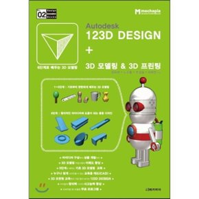 (중고/최상)Autodesk 123D DESIGN + 3D 모델링   3D 프린팅 : 6단계로 배우는 3...