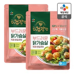 [본사배송][냉동] 더건강한 닭가슴살 직화한입큐브 400g X 2개