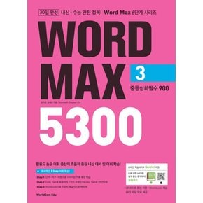 월드컴에듀 워드맥스 WORD MAX 5300 3 중등심화필수 900 2022