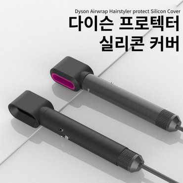  러블리처)다이슨 에어랩 커버 호환 실리콘 보호캡 스크래치 까짐 잔기스 손상방지 손때 방지관리