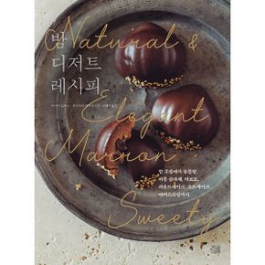 밤 디저트 레시피 : 밤 조림에서 몽블랑, 마롱 글라세, 타르트, 파운드케이크, 쇼트케이크, 아이스크림까지