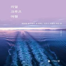 리얼 크루즈 여행(베테랑 승무원이 공개하는 크루즈 여행의 모든 것)