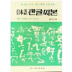 일본어 펜글씨본