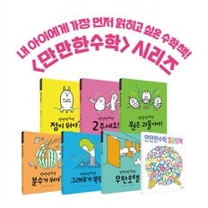 만만한수학 (총 7종) / 수학동화 / 수학그림책 / 만만한책방 / 어린이수학동화