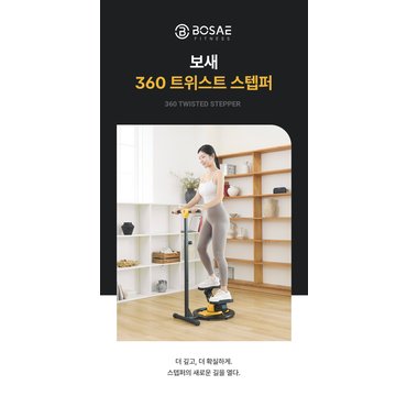 웰니스케어 보새 360 트위스트 스텝퍼